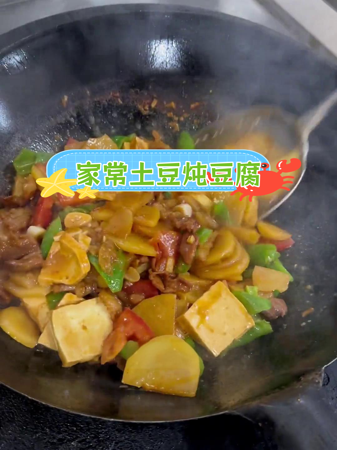 土豆炖豆腐的家常做法