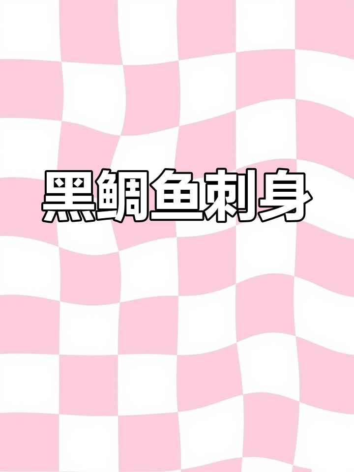 黑鲷鱼刺身:深海营养,滋补养颜