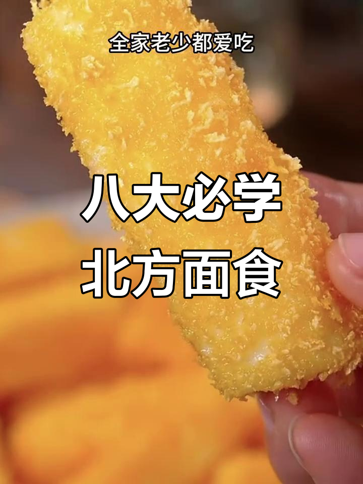 北方八道经典家常面食,简单又美味