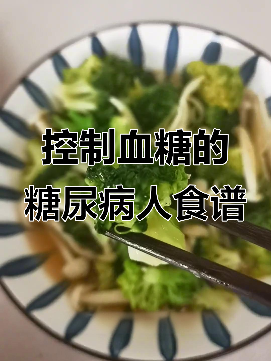 糖尿病在家做营养餐,早餐到晚餐全攻略