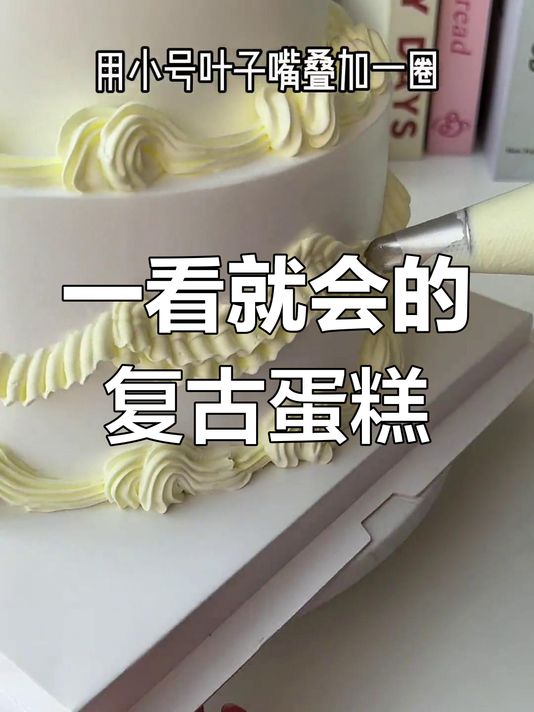 复古蛋糕轻松学,简单又好看