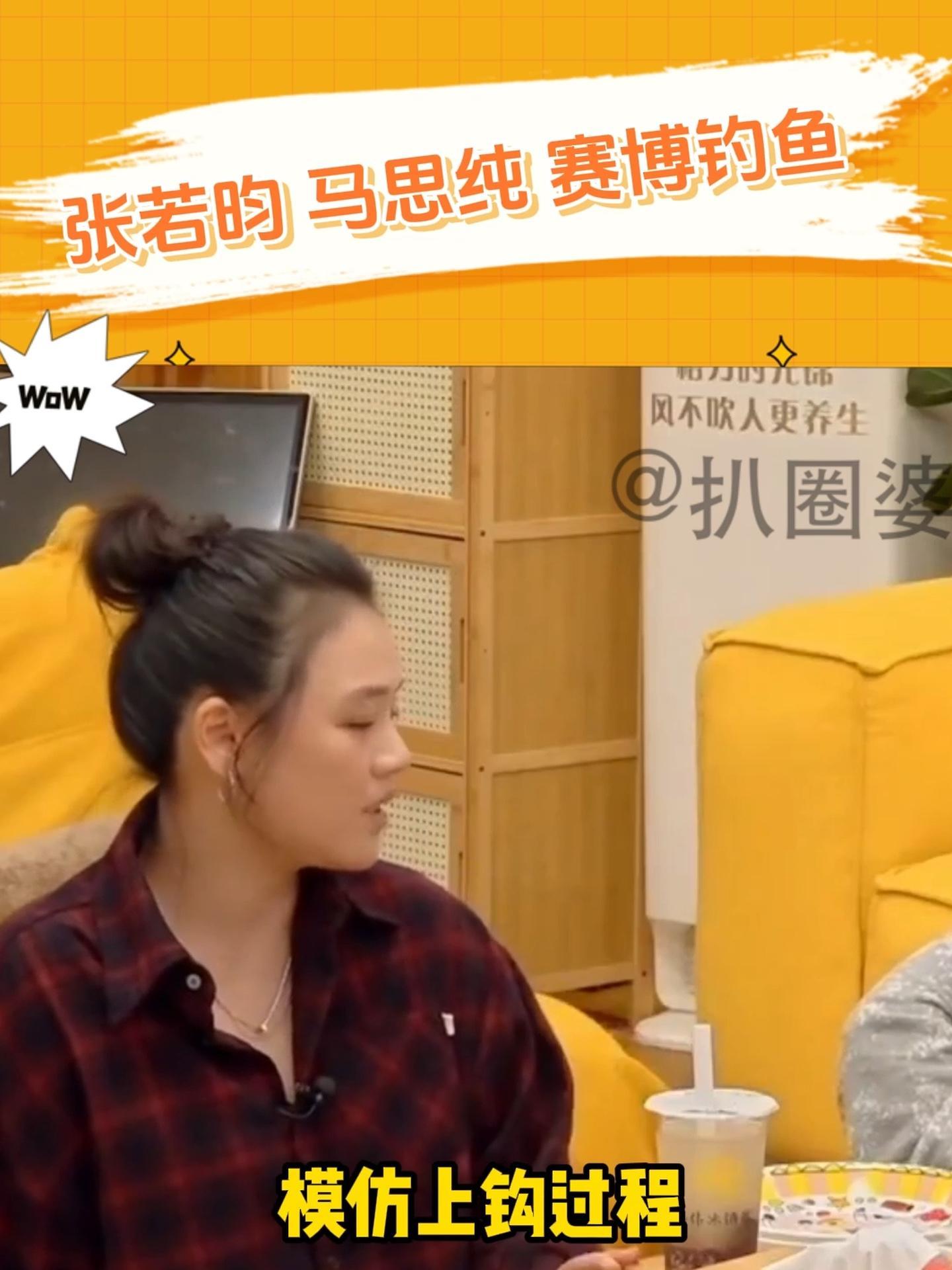 马思纯 张若昀 抽象 赛博钓鱼 搞笑名场面 非常超前且丰富的精神世界哈哈哈哈