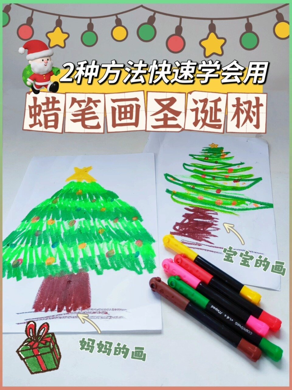1分钟教你2个方法用蜡笔画圣诞树|儿童画