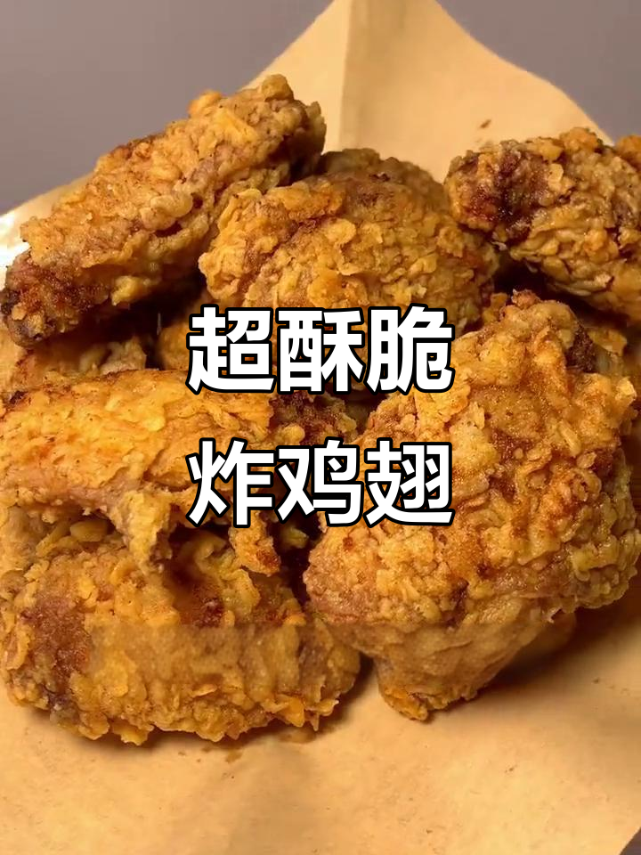脆皮炸鸡翅，外酥内嫩！搭配火鸡酱和土豆泥拌饭超下饭