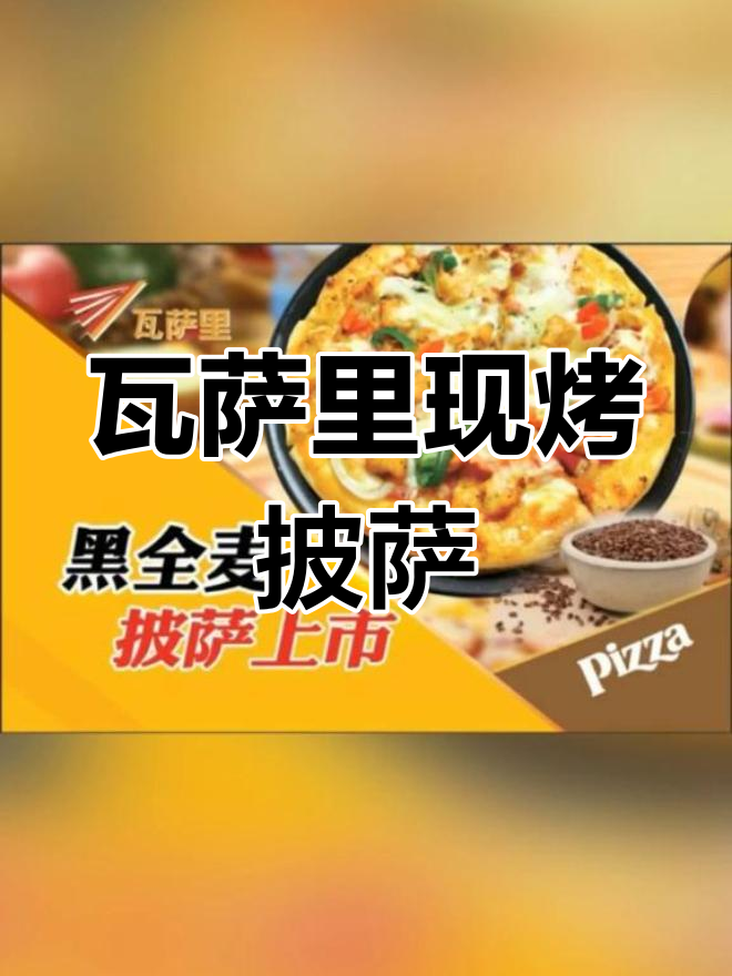 专业披萨,品质保障