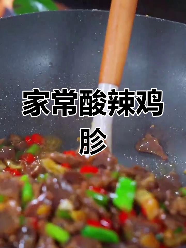 酸辣鸡胗的家常做法,脆嫩美味