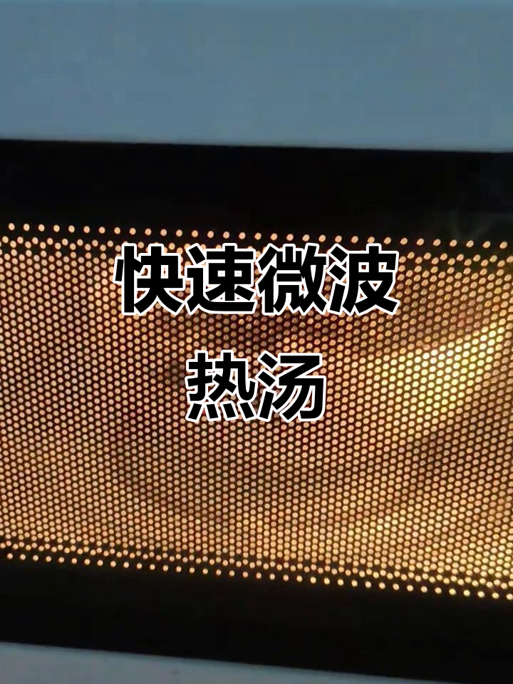 微波炉加热汤菜,2分钟搞定美味