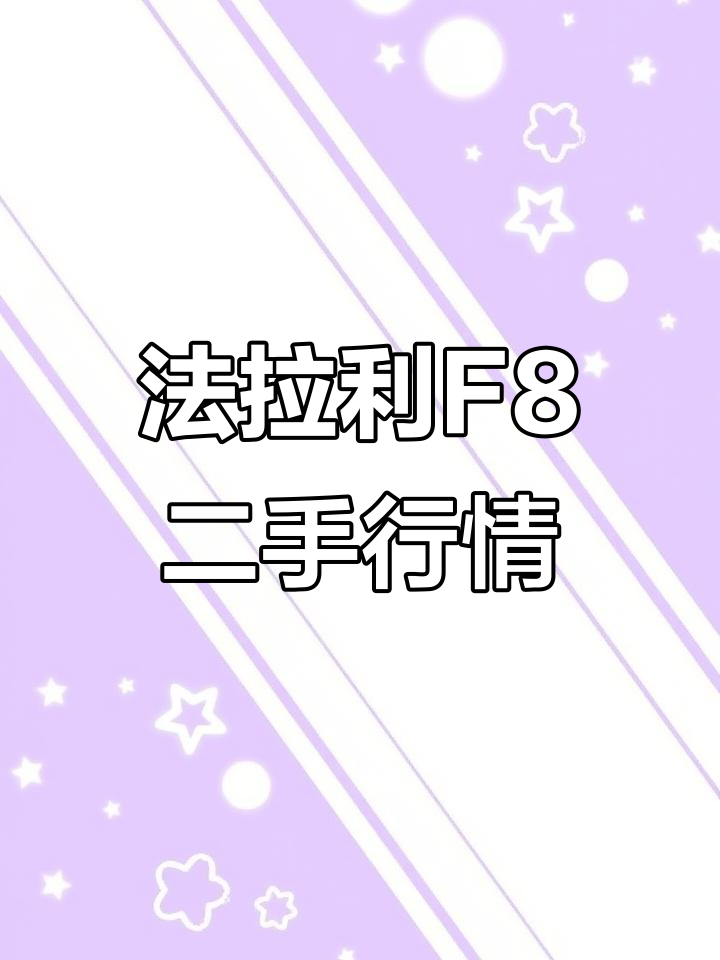 2022年法拉利F8二手车价格分析:黄色硬顶跑车值多少?