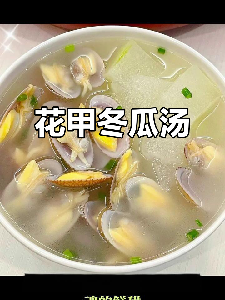 花甲冬瓜汤，鲜甜又滋补的秋冬暖心美味