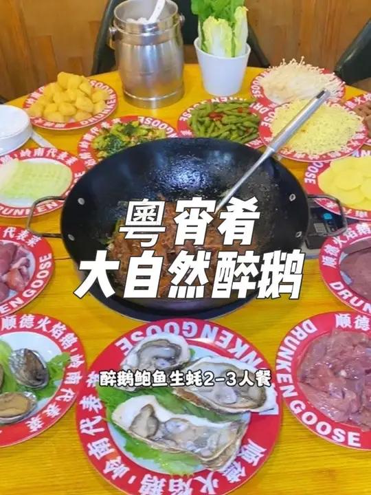 就在福田梅林生活中心，这家粵宵肴大自然醉鹅，现在抖音团购98就可以吃到这一桌醉鹅鲍鱼生蚝2