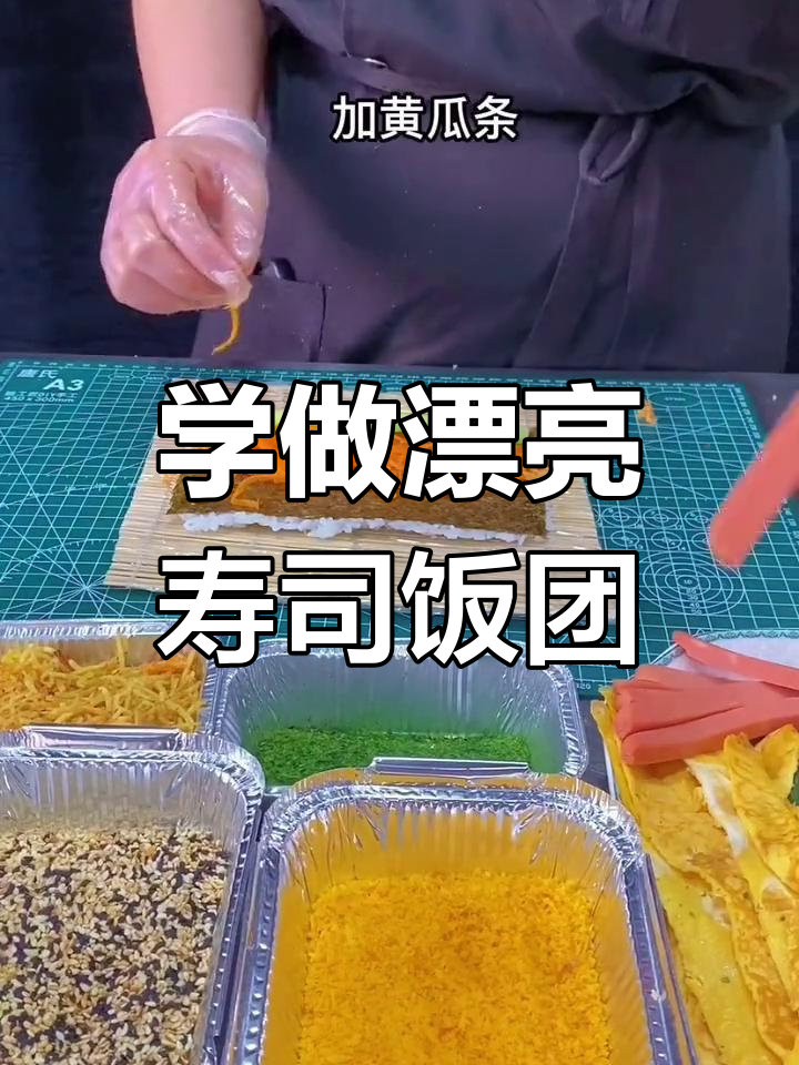 寿司饭团制作全攻略,轻松学会水滴状花形技巧