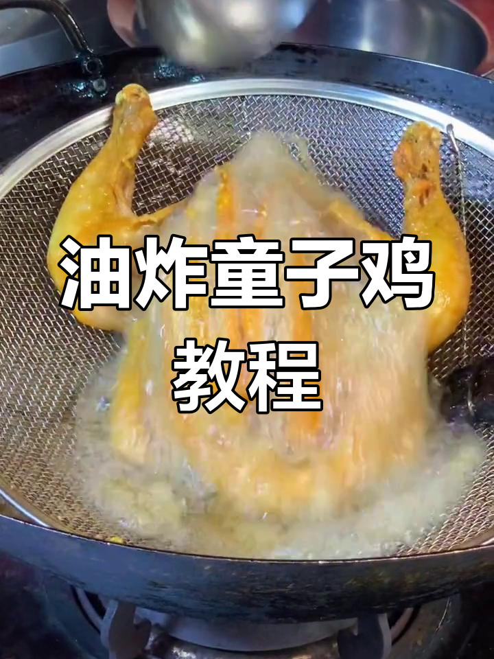 香酥童子鸡制作工艺,先卤后炸皮脆肉嫩