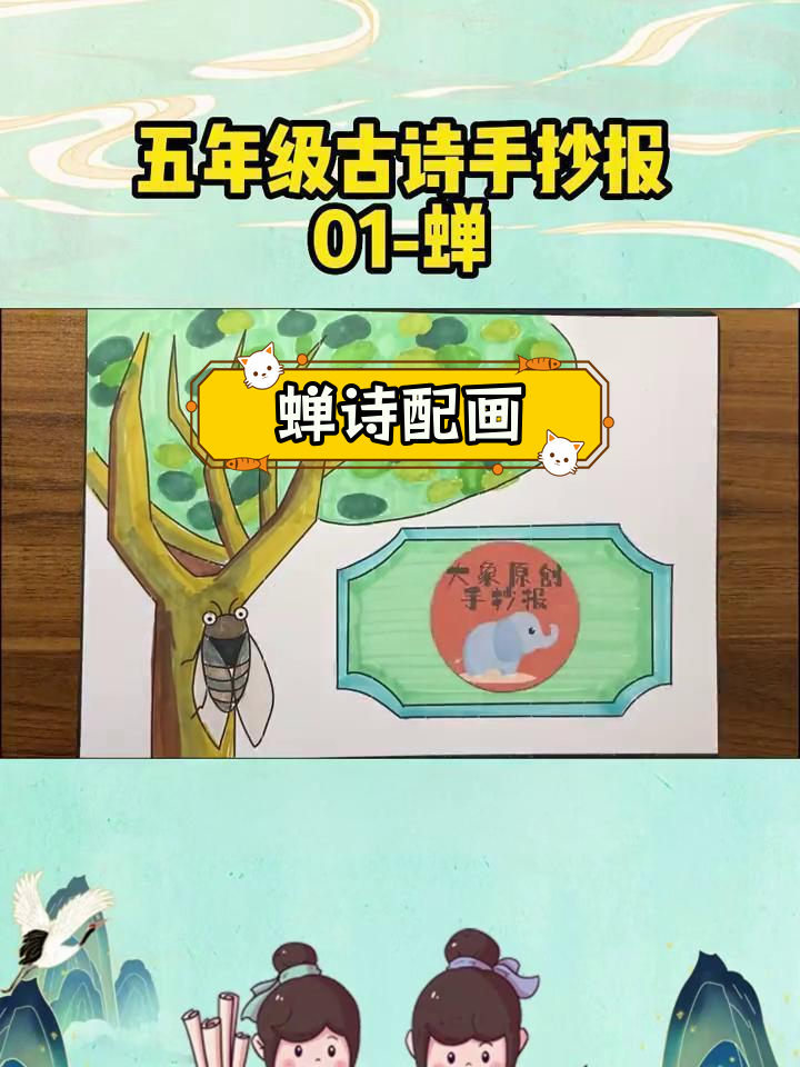 五年级古诗《蝉》手抄报模板与绘画教程