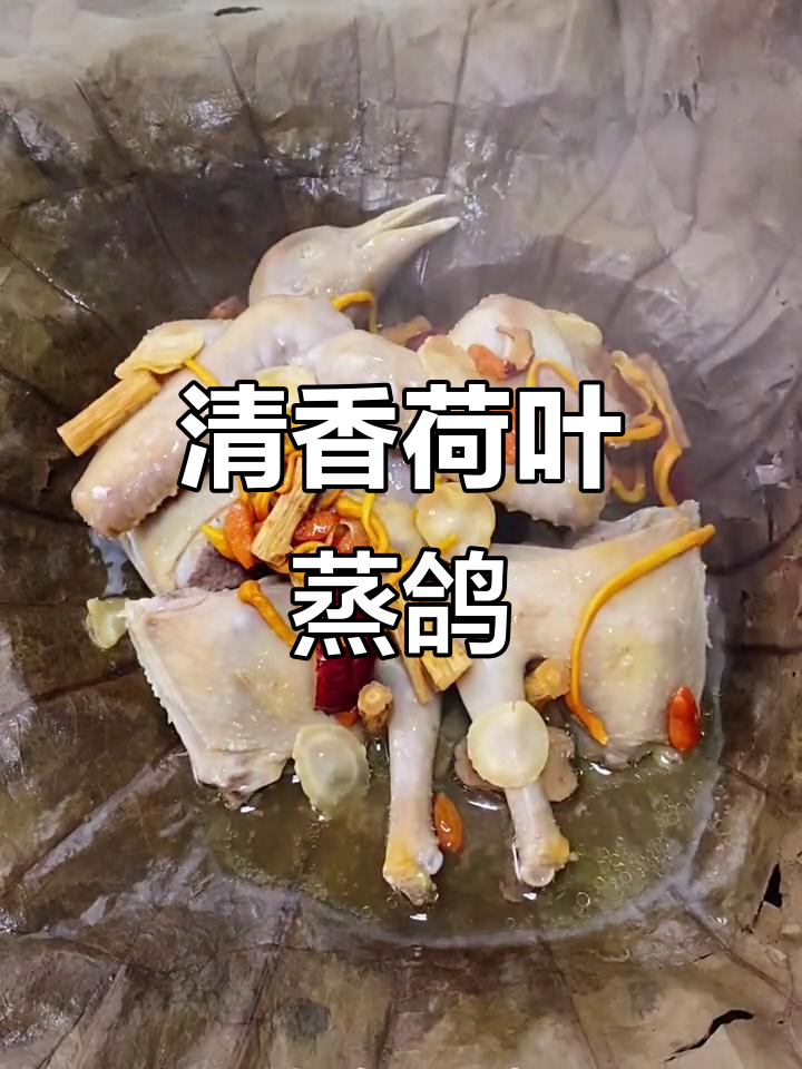荷叶蒸鸽子,香气扑鼻的滋补美味