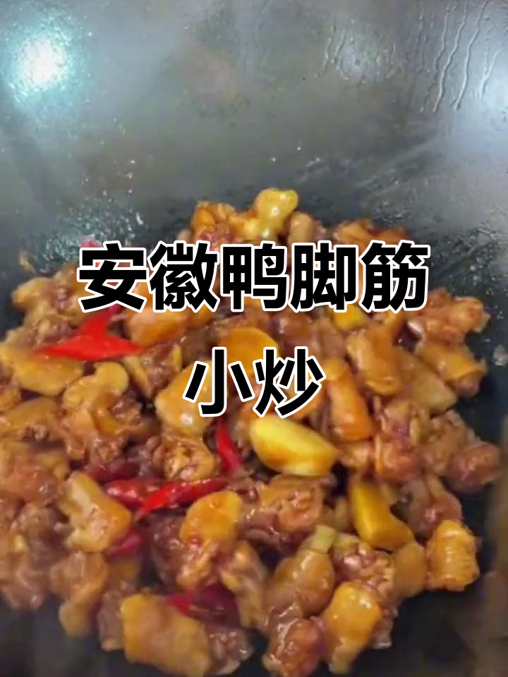 安徽特色小炒鸭脚筋，咸香有嚼劲，米饭必备下饭神器