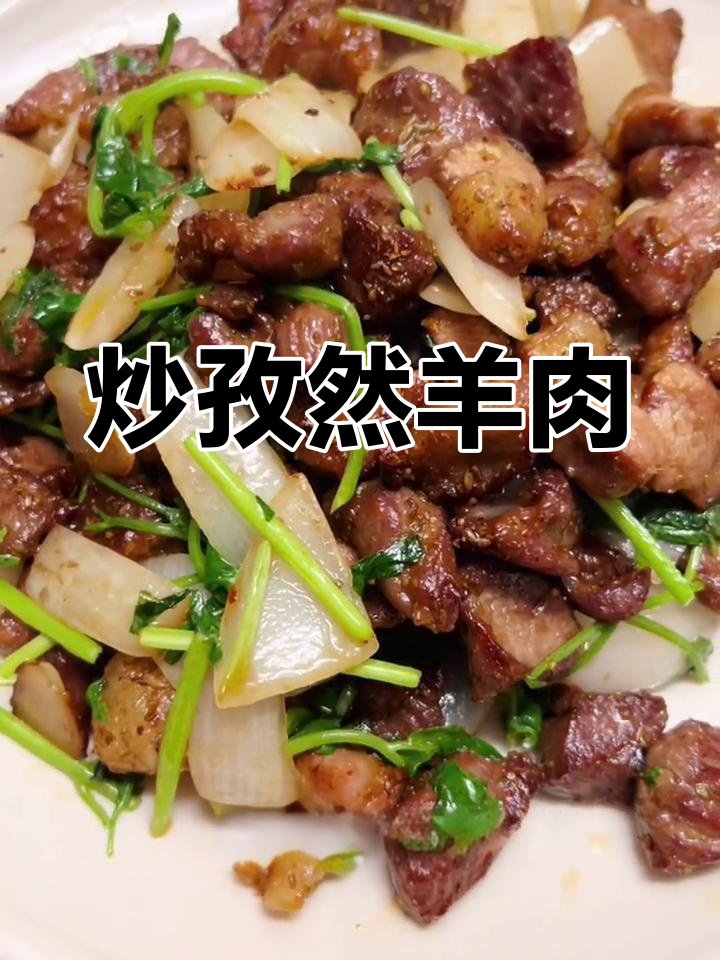孜然羊肉的家常做法