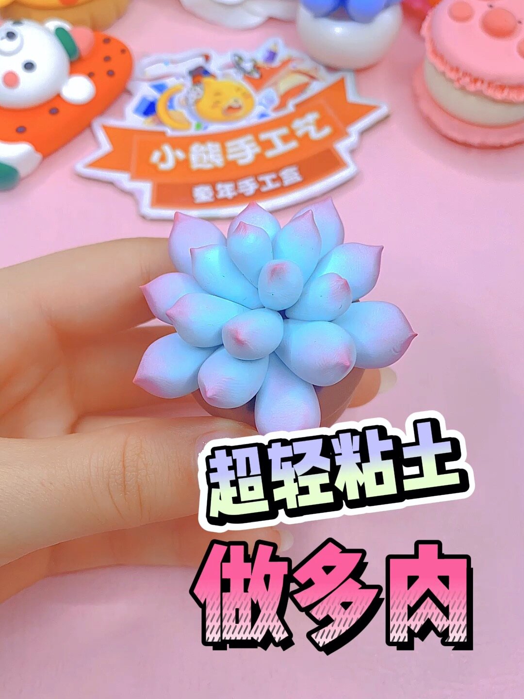 简单又好看的粘土多肉教程来啦!