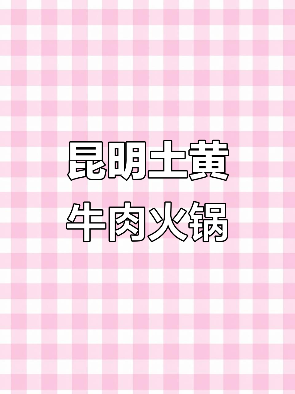 昆明晋城土黄牛肉火锅,夜宵必吃美味