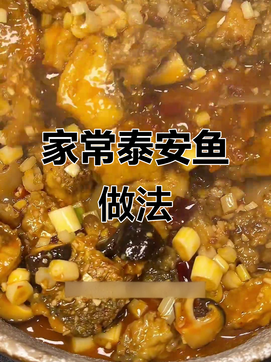 轻松做家常太安鱼,外酥里嫩的完美口感
