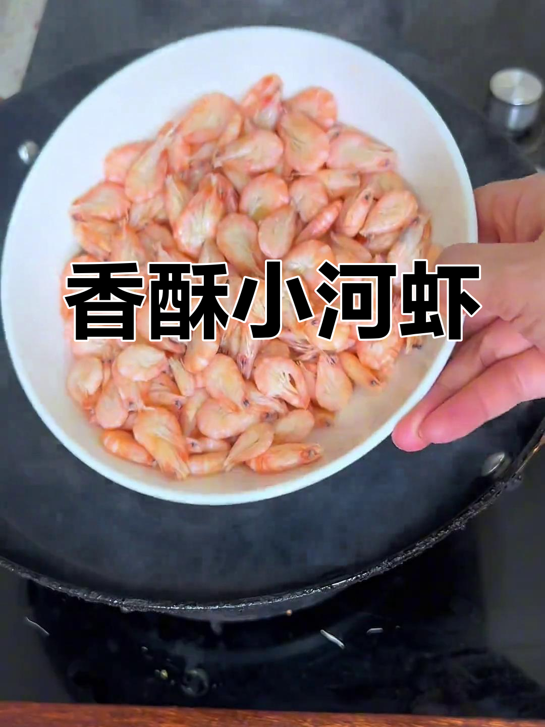 小河虾外脆内嫩,连壳都能吃,营养满分!