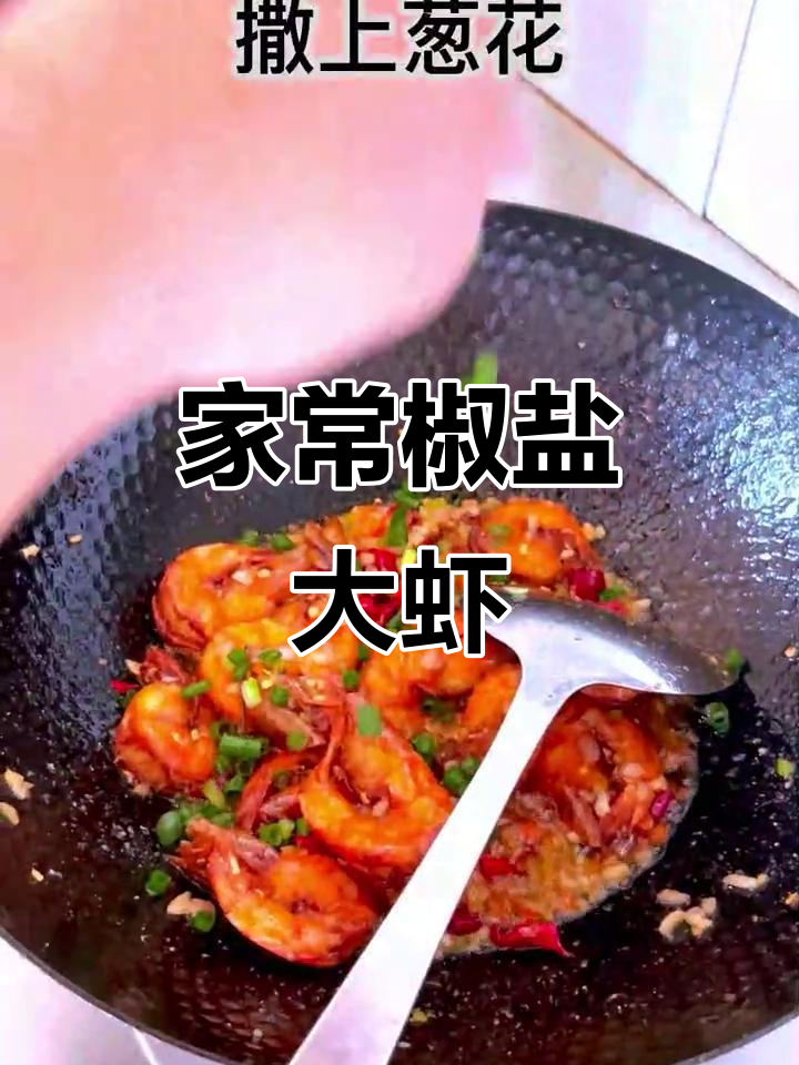 爆炒大虾,半分钟搞定!家常椒盐做法让你停不下来