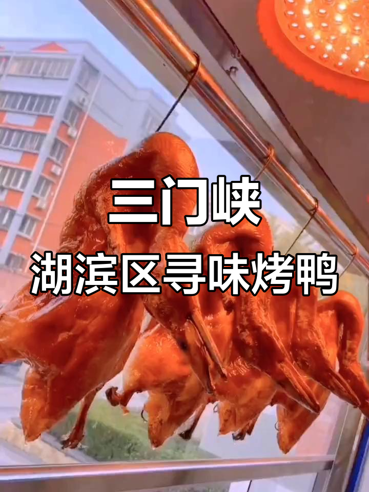 湖滨区北京烤鸭店,46.6元一只片皮烤鸭超值体验