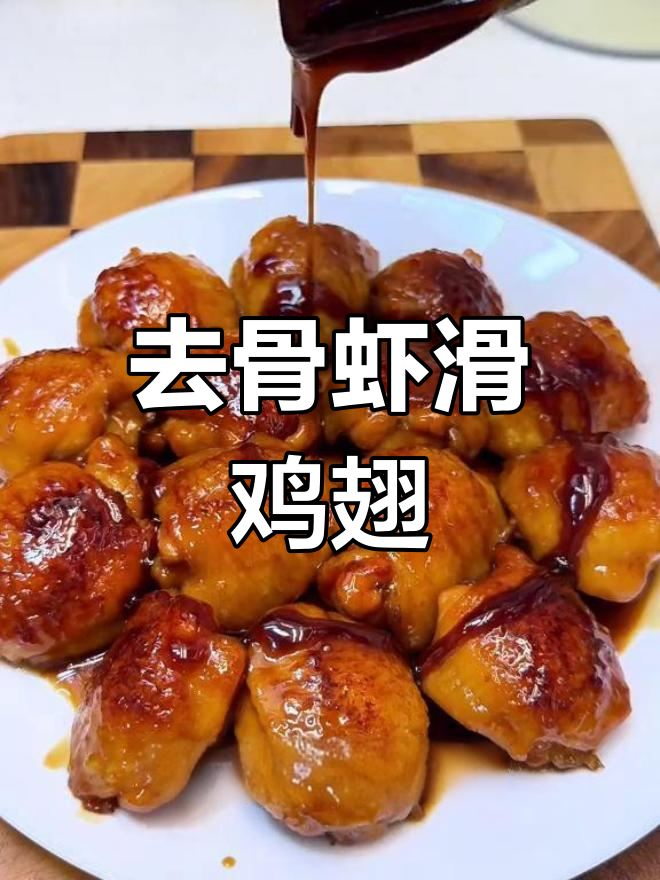 虾滑鸡翅的做法,轻松去骨
