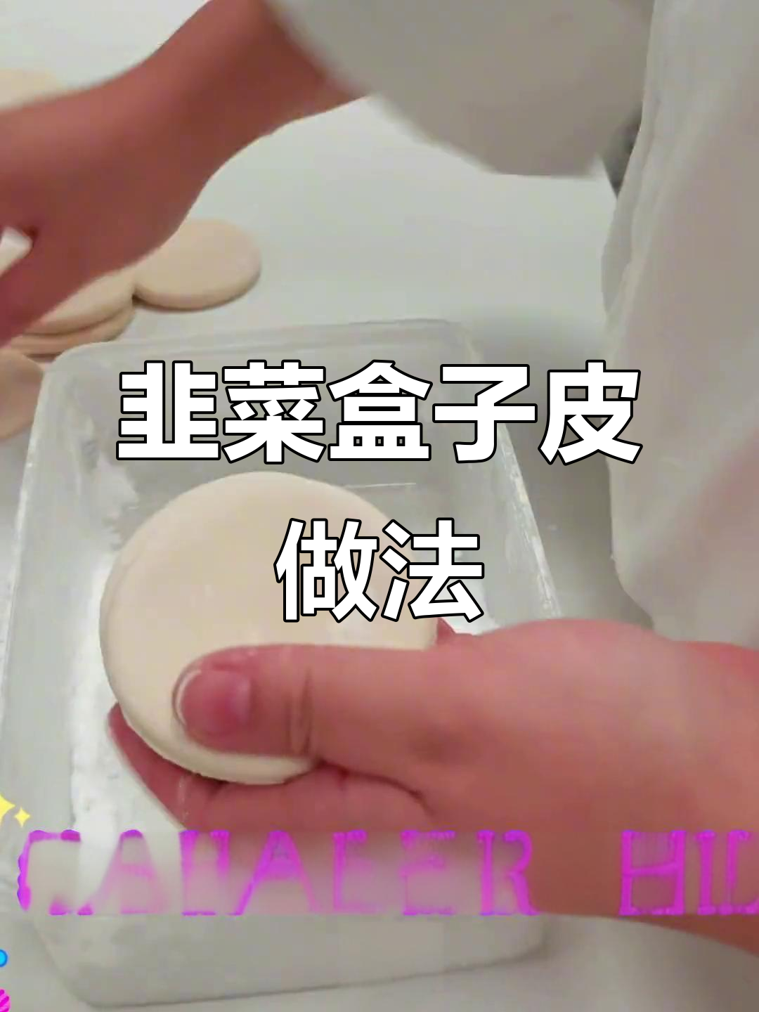 韭菜盒子皮制作技巧大揭秘,轻松做出完美薄饼
