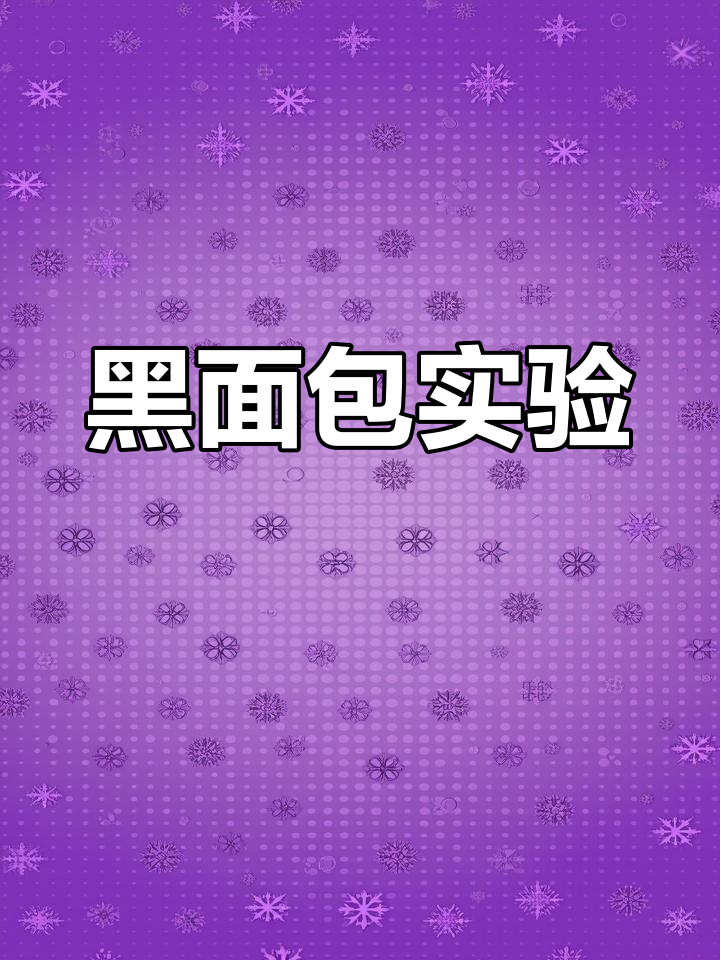 浓硫酸与蔗糖的奇幻反应:黑面包实验揭秘