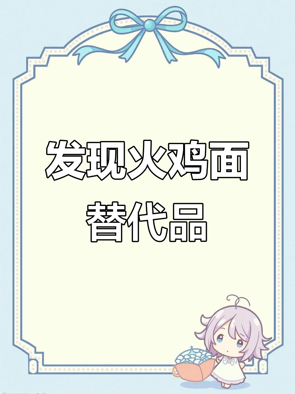 火鸡面平替版大揭秘,口感超惊艳!