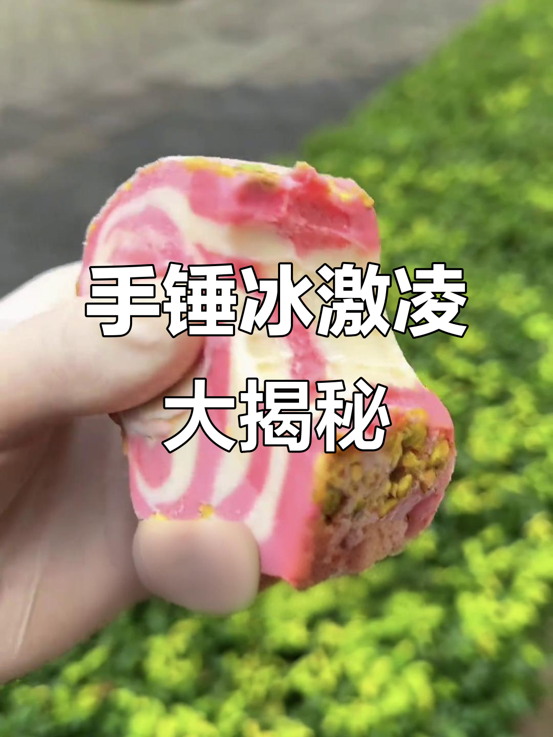 重庆街头手工冰激凌，草莓味与开心果的完美碰撞