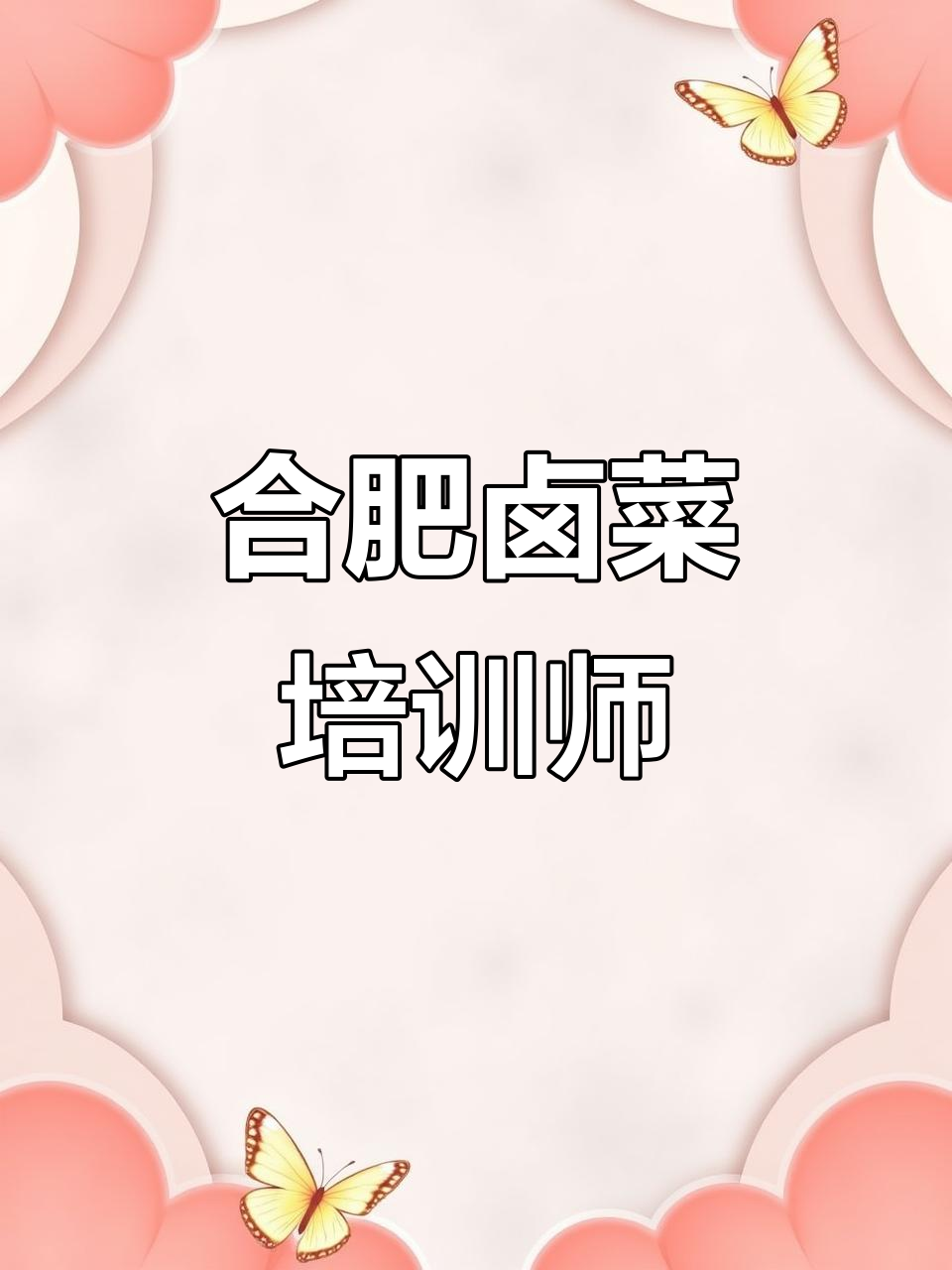 合肥卤菜培训师傅朱永红,教你技艺传承