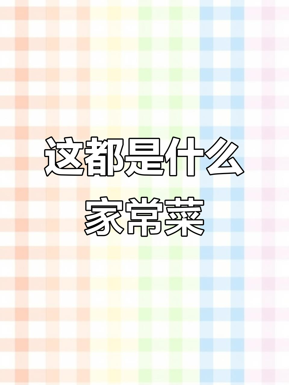 一桌家常菜,竟然有这些“神秘”菜品!你能猜出来吗?