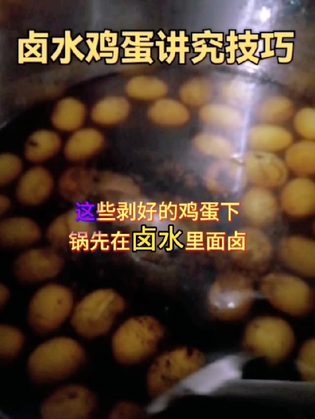 可兴哥分亨卤煮鸡蛋的方式方法