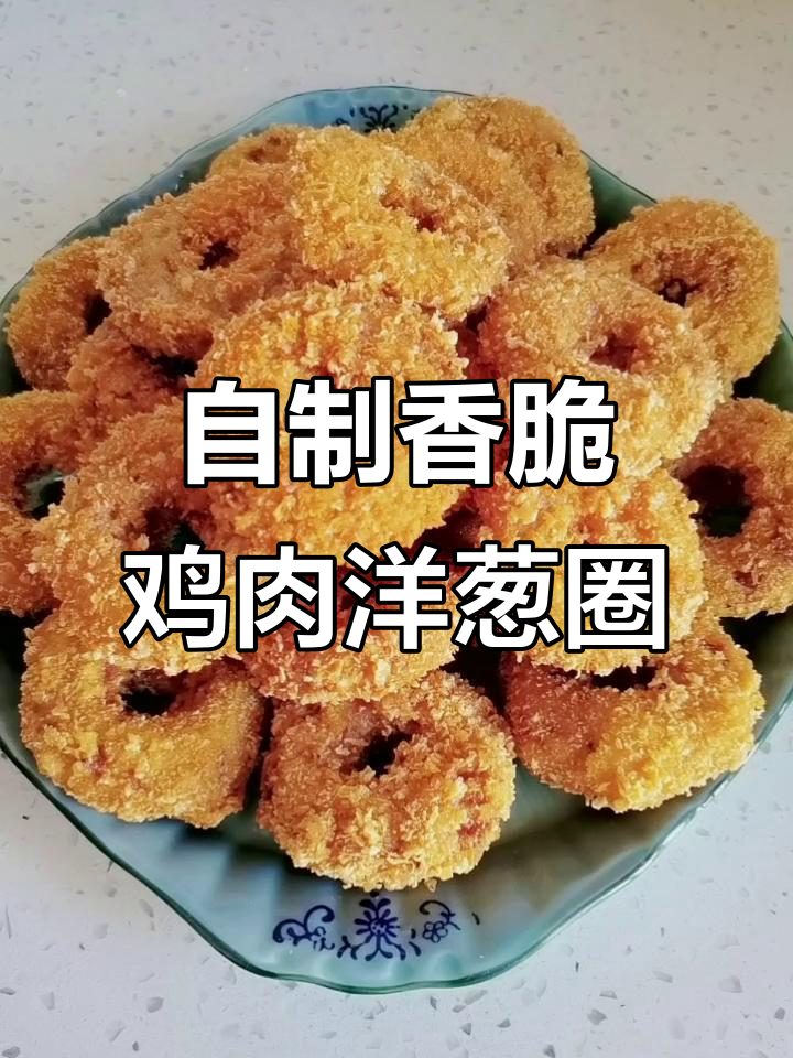 酥脆鸡肉洋葱圈，外焦里嫩，做法超简单