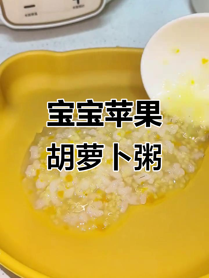 8月龄宝宝营养辅食:苹果胡萝卜小米粥,简单又美味