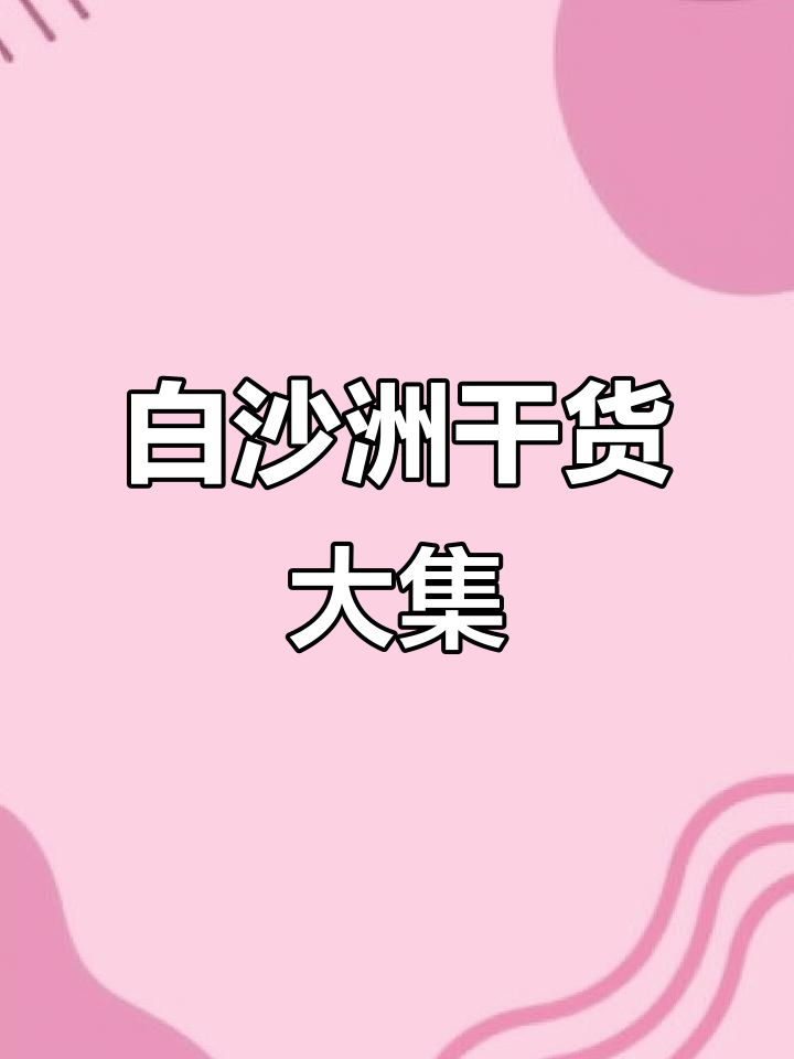 武汉干货市场,种类繁多,散装袋装应有尽有,超值选择!