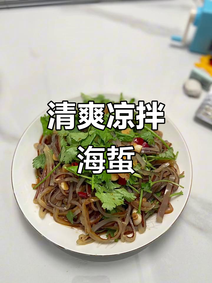 夏日爽口凉拌海蜇丝，简单几步搞定！