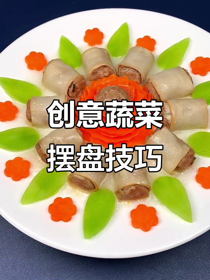 蔬菜花样切法大揭秘,轻松做出美味盘饰