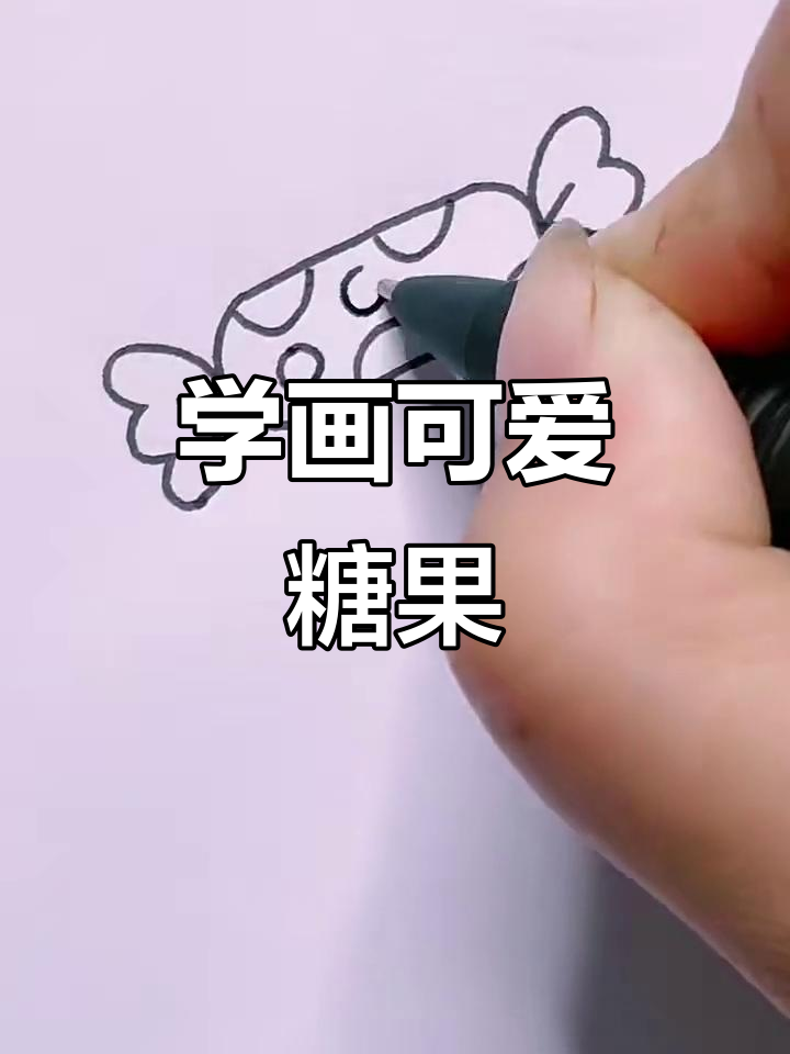 轻松学画糖果简笔画,步骤简单又有趣