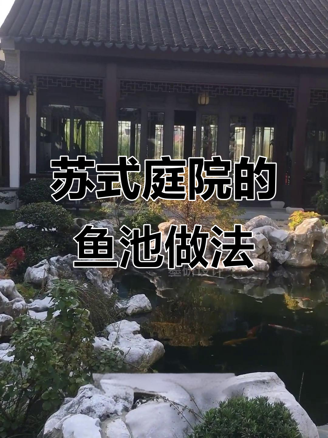 苏式庭院鱼池设计全攻略：动静结合，假山瀑布与水榭搭配