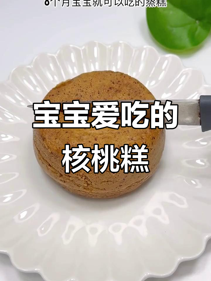 8月特制核桃红枣糕,宝宝爱吃营养美味!