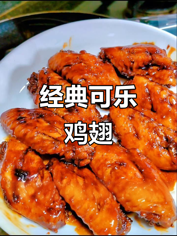 可乐鸡翅家常做法,简单又美味