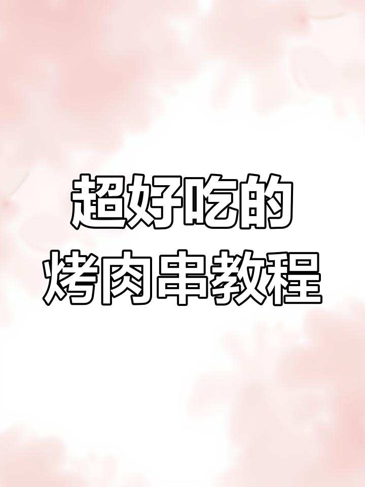 烤猪肉串的绝佳做法,真材实料才能做出好味道