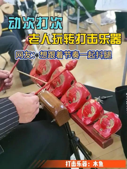 动次打次~老人玩转打击乐器。网友:想跟着节奏一起抖腿。漯河 多才多艺的老人