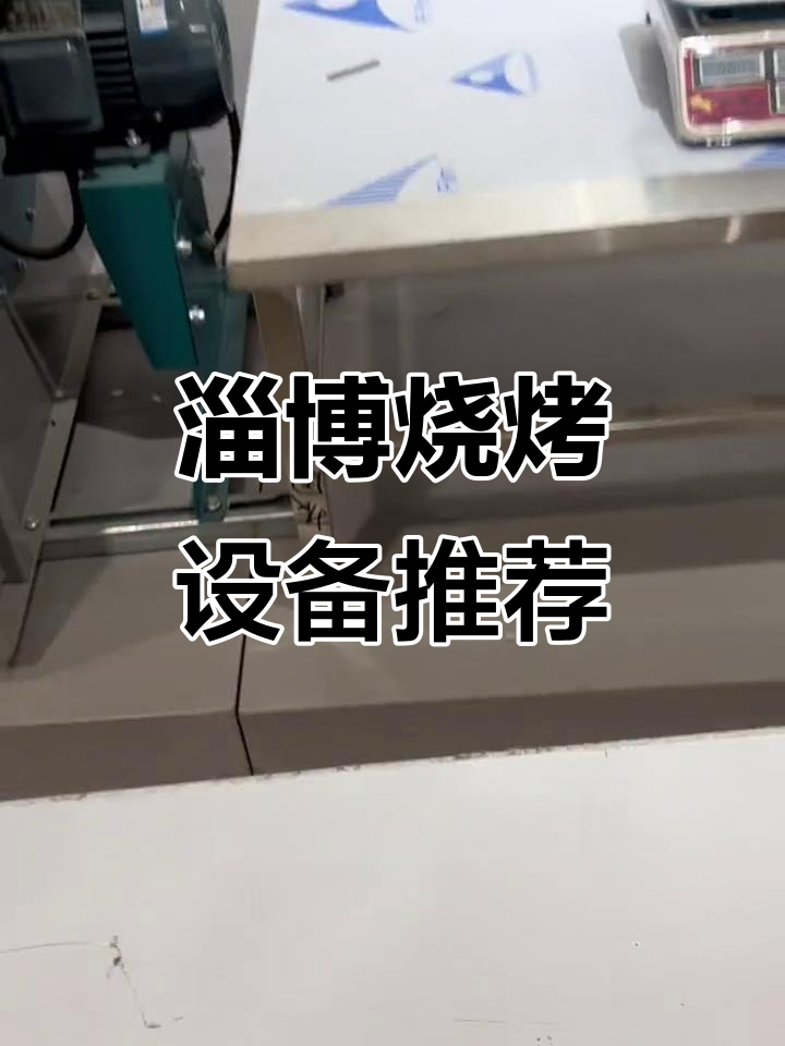淄博烧烤炉子与桌子的完美搭配,安全又耐用