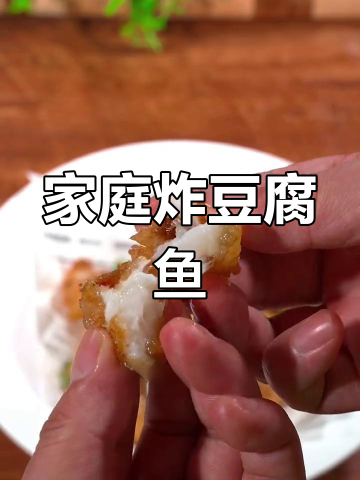 在家轻松炸出香脆豆腐鱼,简单又美味!