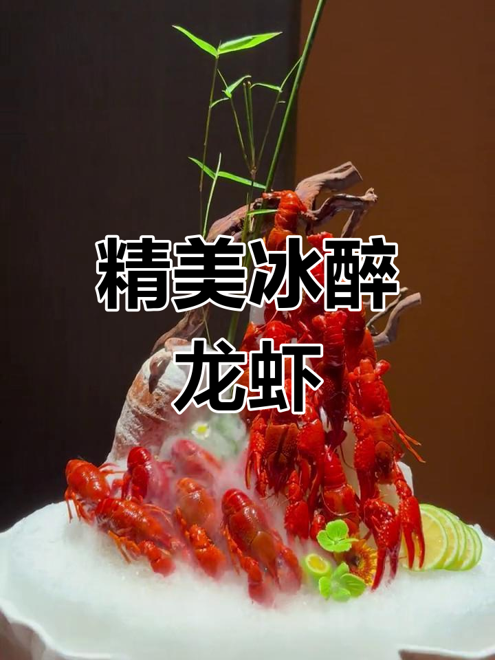 冰醉小龙虾精致摆盘教程,层次感满分