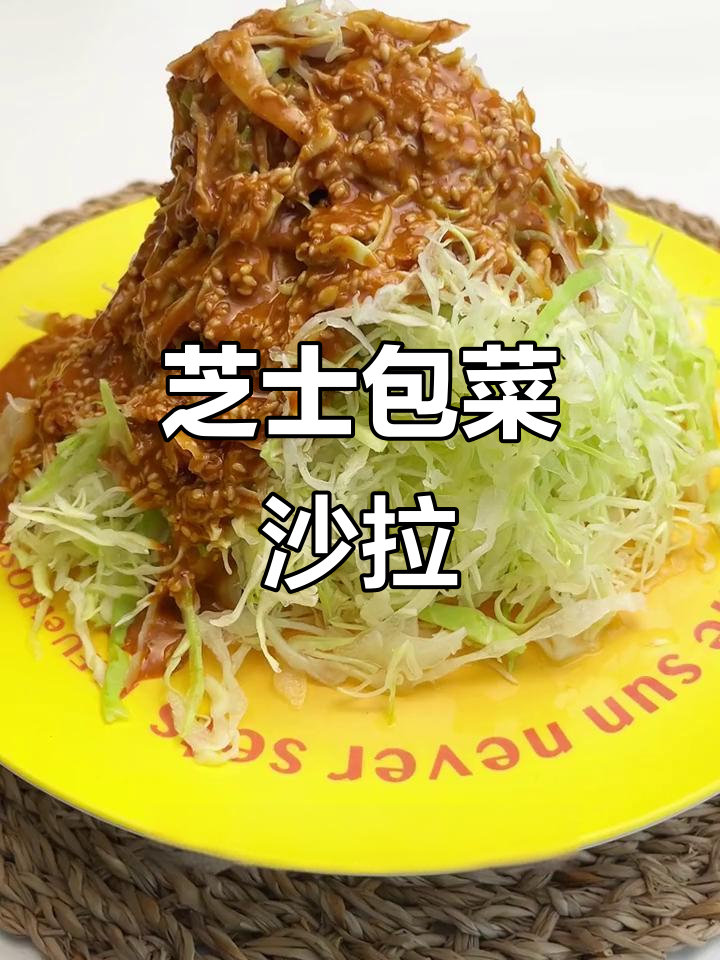 清爽芝士包菜沙拉，冰爽口感让你停不下来