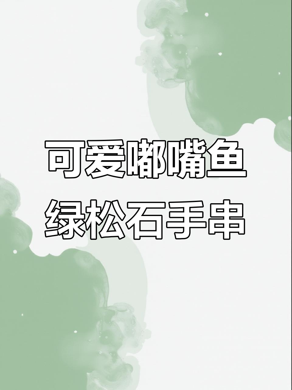 呆萌嘟嘴鱼绿松石手串,蜜蜡圆珠与水波纹小饰件的完美搭配